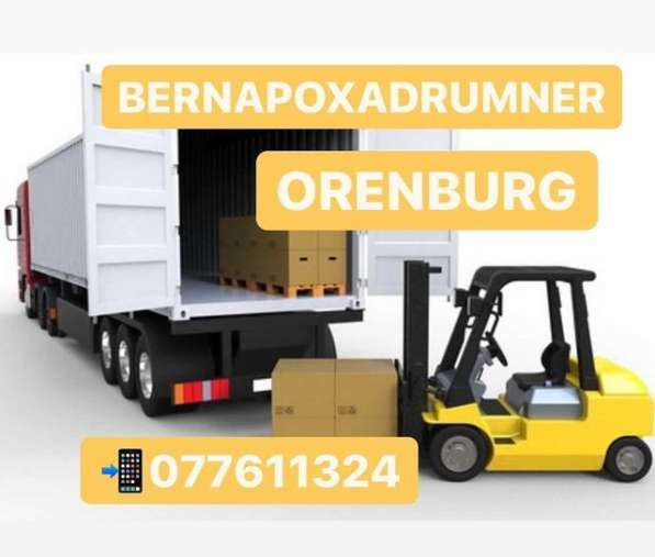 ԵՐևԱՆ-ՕՐԵՆԲՈՒՐԳ ԲԵՌՆԱՓՈԽԱԴՐՈՒՄ Tel.☏077611324,Orenburg GRUZ