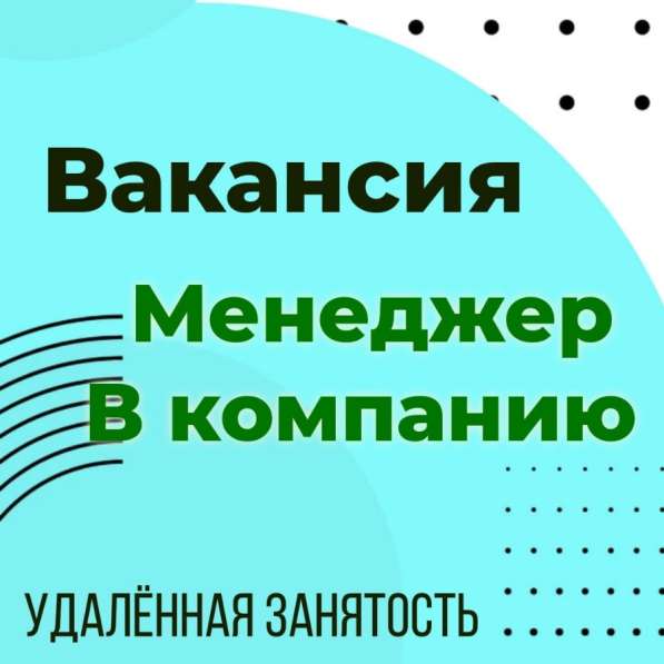 Менеджер в компанию удаленно