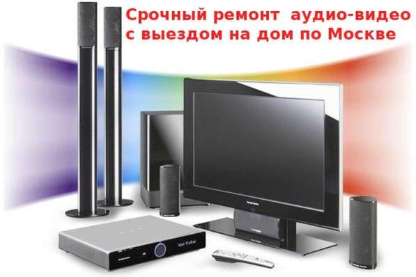Ремонт аудио-видео, муз центров, двд, магнитофонов. Выезд в Москве