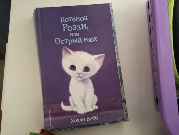 Книги автора Холли Вебб в Кемерове фото 4