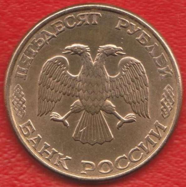 Россия 50 рублей 1993 магнитная (образца 1995 г.) ЛМД в Орле