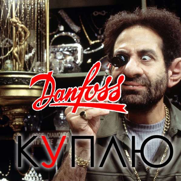 Куплю danfoss (данфосс) любое количество