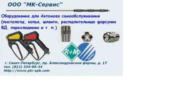 Комплектующие к мойкам ВД, оборудование для уборки, клининга в Санкт-Петербурге