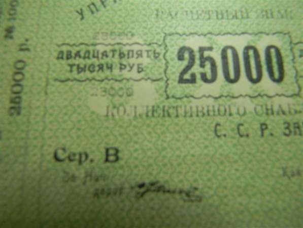 Банкноты Управлен. жел.дорог С.С.Р. Закавказья, 1920г., 4 шт в 