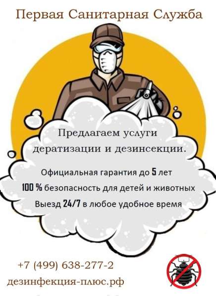 Избавьтесь от насекомых, крыс и плесени!