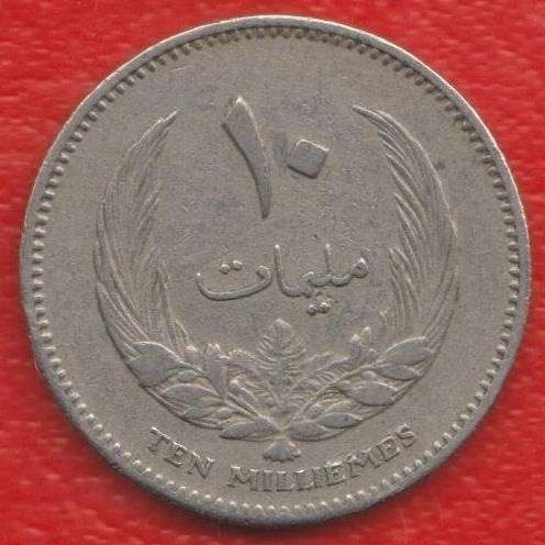 Ливия 10 миллим 1965 г