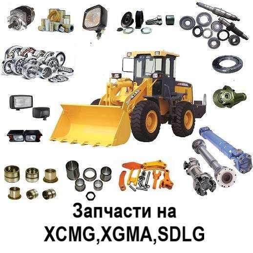 Запчасти на XCMG, SDLG, XGMA