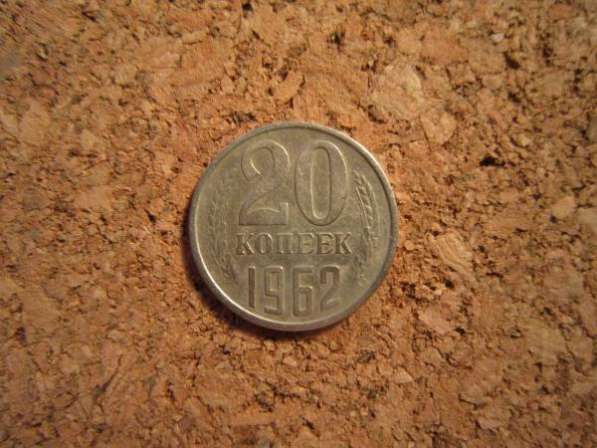 20 коп. 1962г.