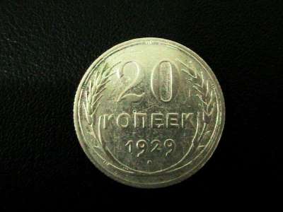 20 копеек 1929г серебро