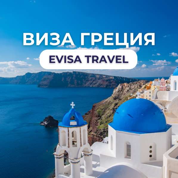 Виза в Грецию | Evisa Travel в 