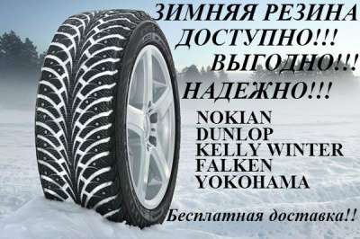 автомобильные шины NOKIAN,FALKEN,DUNLOP,KELL Зимняя резина.