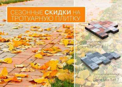 Сезонные скидки на тротуарную плитку в Воронеже фото 9
