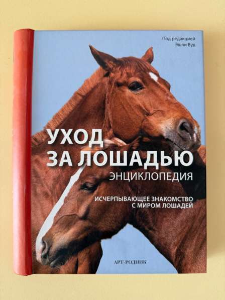 Книга по уходу за лошадьми