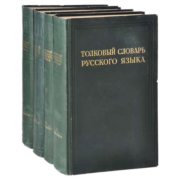 Куплю толковый словарь Ушакова