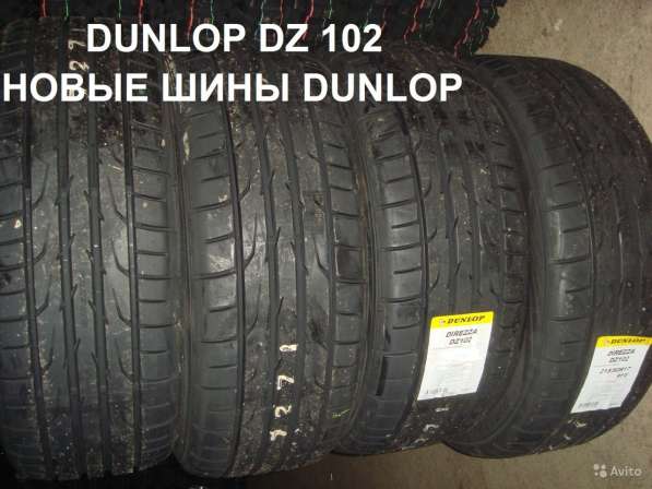 Новые летние шины Dunlop DZ 102 в Москве