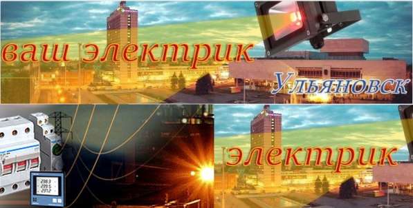Электрик в Ульяновске фото 6