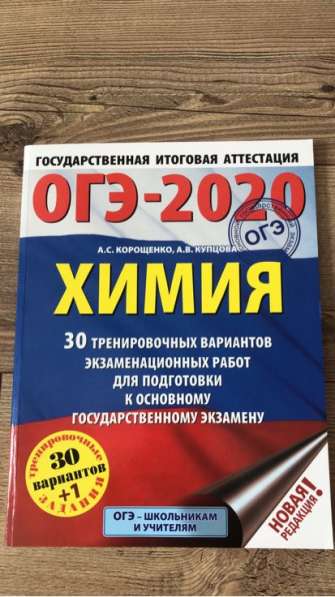 Сборник 30 тренировочных вариантов. ОГЭ-2020 химия