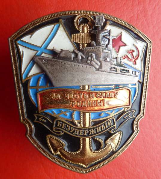 СССР знак эсминец Безудержный ВМФ флот в Орле фото 5