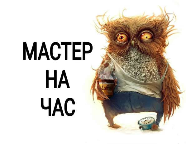 Мастер на час в Дмитрове