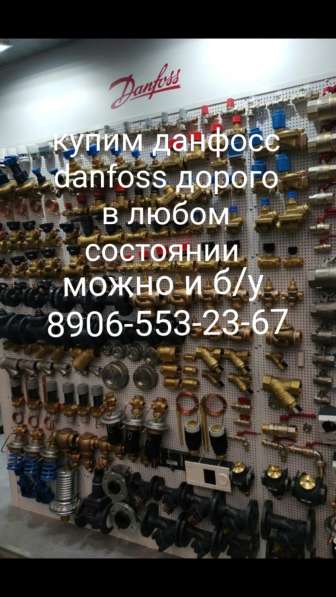 Куплю danfoss. Данфосс Москва Московская дорого самовывоз