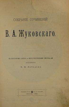 1902 год. Собрание сочинений В.А. Жуковского
