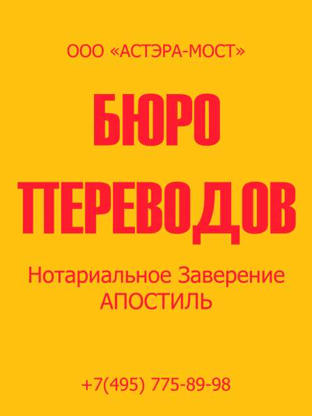 Бюро Переводов на Б. Якиманке д.31 в Москве