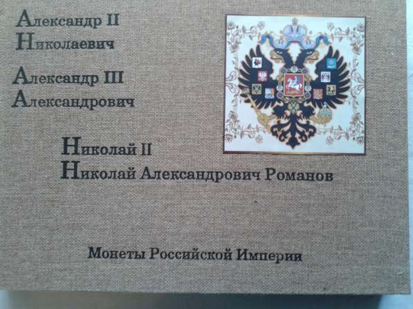 Альбом с монетами 38 шт. династии Романовых