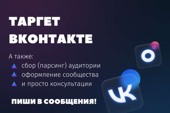 Таргетолог ВКонтакте