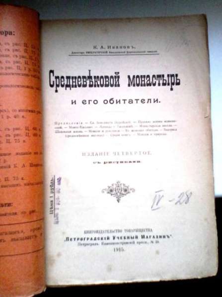 Иванов Средневековый Монастырь и Его Обитатели 4-е изд 1915 в Москве фото 4