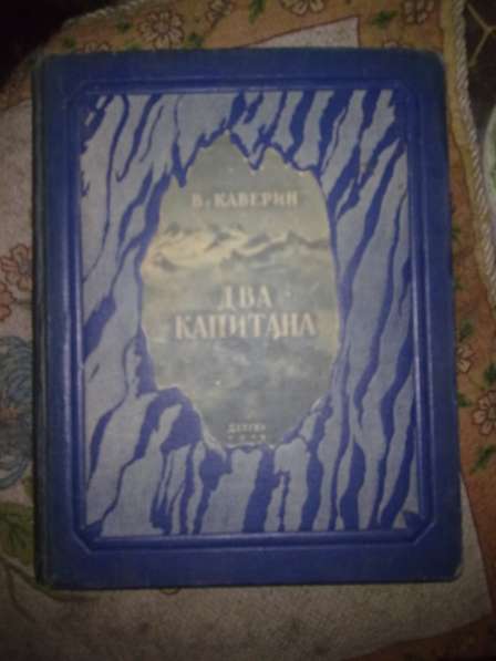 В. Каверин Два капитана Детгиз 1949 год