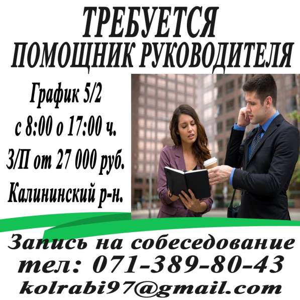 Требуется помощник руководителя