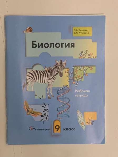 Рабочая тетрадь по биологии 9 класс