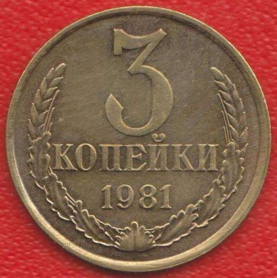 СССР 3 копейки 1981 г.