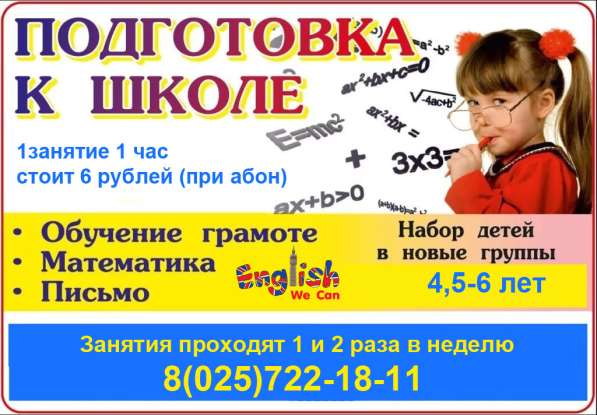 Подготовка к школе в Гомеле
