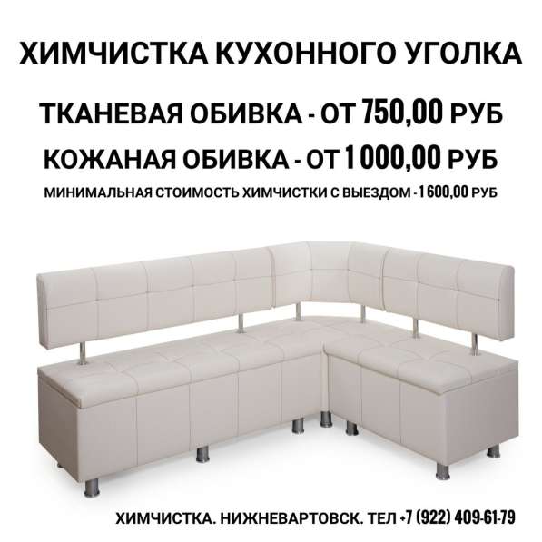 Химчистка кухонного уголка в Нижневартовске фото 5