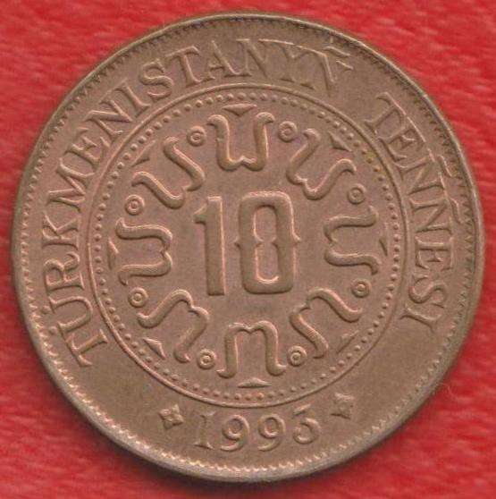 Туркменистан 10 тенге 1993 г.