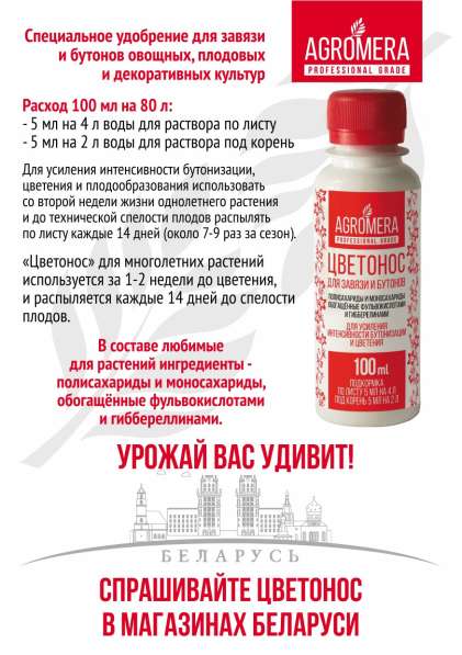 Удобрение АГРОМЕРА Цветонос 100мл в 