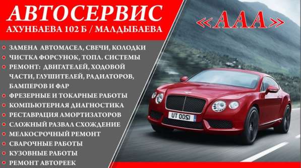 Автосервис «ААА» в Бишкеке