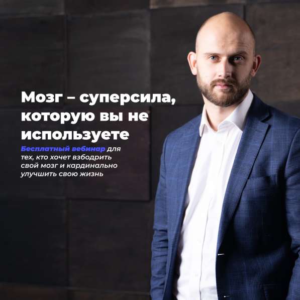 Бесплатный вебинар Мозг - суперсила в Москве фото 35