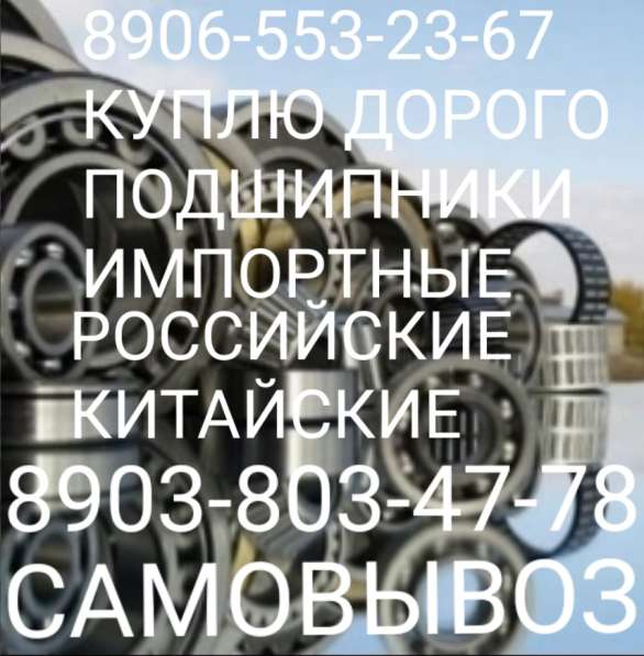 89065532З67 куплю авиационные подшипники дорого самовывоз