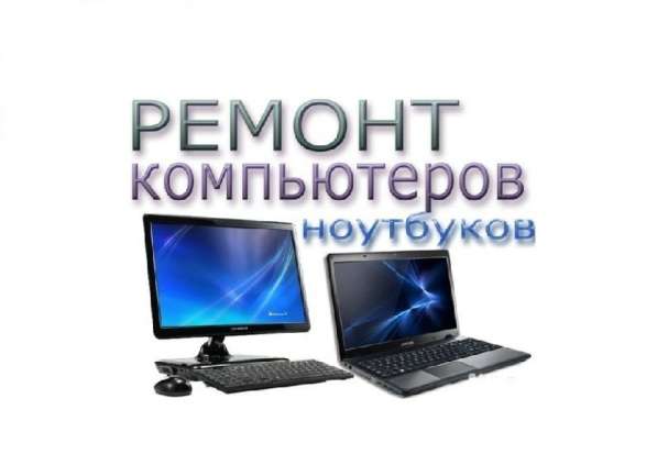 Ремонт и настройка компьютеров и ноутбуков в Чехове фото 5