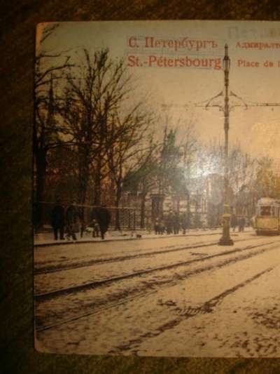 старинная открытка в Санкт-Петербурге фото 7