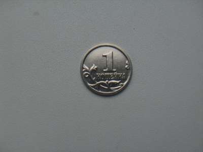Монета 1 Копейка 2001 год М Россия в Москве