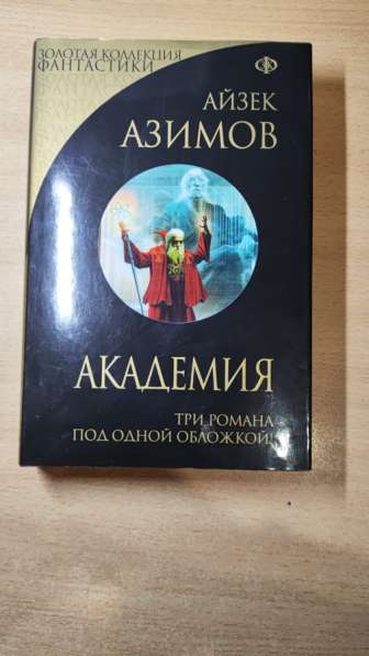 Книга Айзек Азимов "Академия"