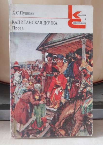 А. С. Пушкин "Капитанская дочка. Проза", 1984 г