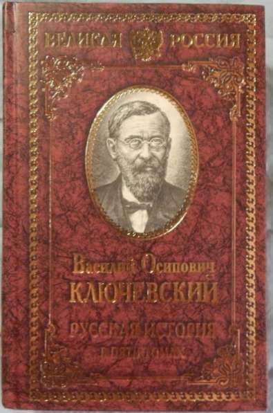 В О Ключевский Русская история