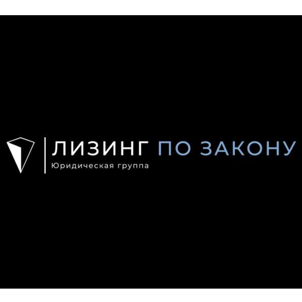 Лизинг по закону - Юридическая группа в Москве фото 7