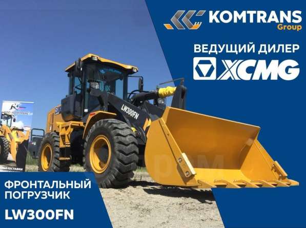 Продажа XCMG LW300FN, 2023 год в Забайкальске