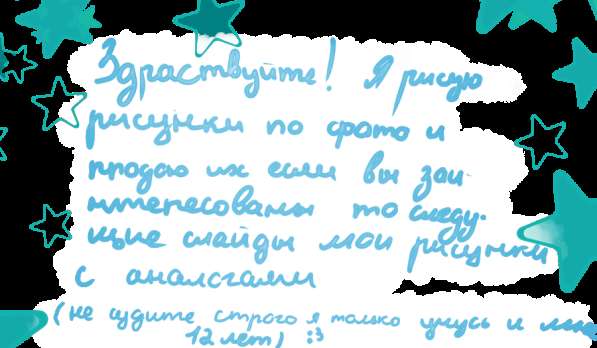Нарисую вас по фотографии ☺️