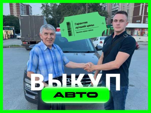 Срочный выкуп автомобилей в Екатеринбурге в Екатеринбурге фото 3